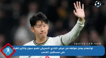 توتنهام يعلن موقفه من عرض النادي الأمريكي لضم سون وتأثير القرار على مستقبل اللاعب